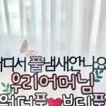 토퍼제작전문 |케이크토퍼•생일토퍼•생신케이크토퍼•청주토퍼| 레이나토퍼님 : "해외에 체류중이신 자녀분이어머님생신을 맞아...