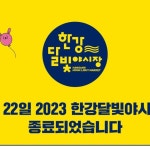 한강달빛야시장 | 📌 한강달빛야시장 개장 안내 안녕하세요. 한강달빛야시장 입니다. 9월 16일 토요일 한강달빛야시장 정상 개장합니다....
