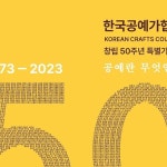 두물머리공예문화산업FacilitatorGroup | 10 @seoul_arts_center #한국공예가협회 #그룹전 | Instagram... 11.04~11.10 @seoul_arts_center #한국공예가협회 #그룹전"