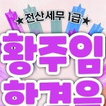 세무법인세누리보 | 세무법인 더봄 강남점 | ⭐️세무법인 더봄 강남점에서 근무하고 계시는 황주임님께서✨전.산.세.무.1.급🌟합격💫 하셨습니다!!!!!!🥳...