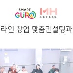 #구로구청 과 #엠에이치스쿨 이 함께하는 #온라인창업과정 2기의... 과 #엠에이치스쿨 이 함께하는#온라인창업과정 2기의 8주과정이...