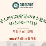 사하구지부🔸 리햅무브 아카데미🔸 물리치료사 출신 강사진🔸 다대포, 다대동 사하구필라... 굿스파인재활필라테스협회 부산사하구 다대동...