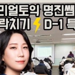 리얼토익 학생이 아니더라도 신청가능!⠀⠀ 벼락치기⚡특강... 리얼토익 명진쌤🤓님 : "리얼토익 학생이 아니더라도 신청가능!...