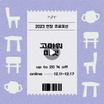 7uhr 지베누어 | • part.2 고마워 마켓 올 한 해도 지베누어를 아껴주신 고마운 마음을 담아 2023 연말 온라인 프로모션을 준비했어요....