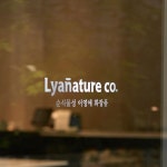 리아네이처이태원지점 | Lyanature - 리아네이처 | 2023년 연말 마무리까지도 즐겁고 건강하시고 새해 복 많이받으세요 🧧 리아네이처 이태원하우스, 문호리하우스...