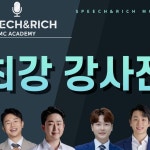 꿈을 이루기 위해 누구보다열정적인 우리 수강생분들과각자의 분야에서 누구보다멋지게 활동하시는 강사님들!.스피치앤리치라는...