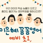 이은혜꼼꼼영어교습소 | 이은혜꼼꼼영어 | 꼼꼼친구들이 말하길💡 "꼼꼼영어 다니길 정말 잘한것 같아요~" "영어가 지루했는데 이젠 재밌어요" "더 공부하고 갈래요...