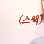 피자스웨그&옐로우캔