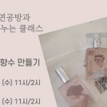 향수1번가,소원공예 | 송탄향수공방 안성공방 미노천연공방 | mino_natural_soap_ X 함나클 안녕하세요 ~ 오랜만에 인사드려요 😊 오늘 전해드릴 소식은 다양한 공예...