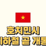신짜오율쌤 | . 📰1주 1뉴스 - ‘호치민시, 지하철 1호선 2024년도 8워부터 상용화 시작' Dự án Metro số 1 sẽ khai thác thương mại từ...