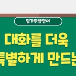 영어회화 1위 밀가루쌤 | 성인기초인강 "어땠어?" 안부 묻기... 있습니다^^지금 배운 How is/was 패턴도 마찬가지로상대방에게 안부를...