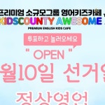 Awesome | ❤️안녕하세요❤️ 키즈카운티어썸입니다~! 행복한 주말 보내고 계신가요~??? 저희는 4월 10일 국회의원선거일에도 🎉오픈...