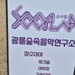 광릉숲속음악연구소 장소대여 야유회 워크숍 셀프바베큐 파티룸 | 메리 크리스마스~ ^^ #광릉숲속음악연구소 #장소대여 #야유회 #캠프파이어...