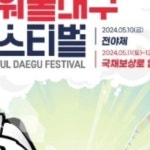(주)에스티엔 경찰청허가업체 경호.경비전문업체 | ▪︎대구 파워풀 페스티벌 ▪︎2025년도도 주식회사...