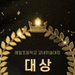 수업한 리틀다빈치가 2024년 서부교육지원청 영재교육원에... 📍서울 은평구 연서로13길 21 1층 아트다빈치📍010 - 5059 - 2552#미술영재 #영재원...