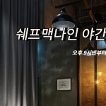 쉐프맥나인 | 쉐프맥나인이 야간영업을 시작하였습니다〰️ 각종... | Instagram Instagram의 쉐프맥나인님 : "쉐프맥나인이 야간영업을...