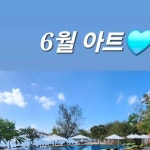 더블유스킨케어네일아트왁싱(W skincare nailart waxing) | Tiamo Nail & Waxing 💅 | 💙 6월에도 시원하게 보내세용😊 수요일 예약 가능합니당!! 😍 6월 22일 쉬어용~!😉 | Instagram...