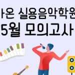 마온아카데미_실용음악학원 | 뮤지컬보컬 수업 중 영상입니다 🎤 우리 몸은 악기입니다. 올바른 발성으로 좋은 악기를 만드는 훈련...