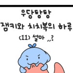 잼키(그림작가) | 우당탕탕 잼키와 치복이의 하루(11)설마..? 서로... | Instagram Instagram의 잼키(그림작가)님 : "우당탕탕 잼키와 치복이의...