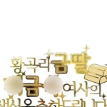 레이나토퍼 |케이크토퍼•생일토퍼•청주토퍼|원데이클래스 | 레이나... 이걸로 예쁜거 만들어볼게요 🫶#레이나토퍼#청주토퍼#토퍼주문"