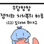 잼키(그림작가) | 우당탕탕 잼키와 치복이의 하루 (12) 도대체... | Instagram Instagram의 잼키(그림작가)님 : "우당탕탕 잼키와 치복이의 하루...
