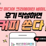 크리에이터스튜디오영도 | 🧡1인 미디어 크리에이터 세미나(츄릅켠) 강연 후기 이벤트🧡 안녕하세요. 크리에이터 스튜디오 영도입니다....