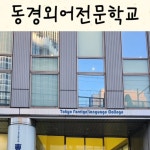 도쿄아오이일본어교습소 | 6개월이상으로 희망하는 학기 보다 6개월 빠르게 신청을 하셔야 접수가 가능합니다.#mca일본어학교 #일본어학교 #도쿄어학연수 #일본어학연수"