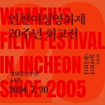 인천여성영화제 𝑾𝑭𝑭𝑰𝑰 | 👏인천여성영화제 20주년 회고전 상영작 소개👏 우리는... 16회 인천여성영화제 폐막작 미투운동이...