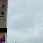 (주)코리아세븐 창원봉곡행운점 | 야끼니꾸귀족 / 창원야끼니꾸 / 시티세븐맛집 /시티세븐몰맛집 / 봉곡동맛집 | 손님한테 한번씩 아롱사태 고기물회를 해준다 금일도 해주고...