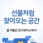🌟 #인디워커스 #공유오피스 #공유사무실 #공간대관... | Instagram Instagram의 인디워커스님 : "여름을 함께하는 특별한 장소, 바로...