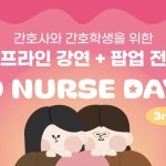 왕멋찐 간호사들의 든든한 친구 드림널스 | 전공의 파업으로 인한 간호사 상황 매일 업데이트 되는 기사들에 안타까움이 큽니다. 우리는...