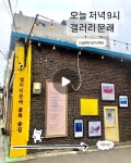 갤러리문래에서 공연합니다! 많이... 갤러리문래 #라이브음악 #낭만 | Instagram... 갤러리문래에서공연합니다! 많이 놀러오세요...