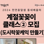 천연옹달샘마을활력소 | 안녕하세요! 천연옹달샘 동네배움터입니다! ‘계절 꽃꽂이 Ver.2 도시락꽃케잌 만들기’ 참여자를 모집합니다!...