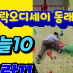 락오디세이(Rock Odyssey) | 락오디세이 동의대점 뉴세팅 과제 보라💜검정🖤 솔루션... 📌위치(주차 가능)/동의대점(동의대역)/동래점...