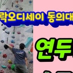 락오디세이(Rock Odyssey) | 락오디세이 동의대점 A1섹터 신규 과제 연두💚초록🫑 솔루션... /동의대점(동의대역)./하단점(동아대앞)...