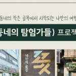 충주 관아골, 전주 한옥마을, 부여 자온길, 서울 연남동과 후암동 총 4곳을 방문해 경험을 쌓았습니다. 로잇스페이스는 투어 기획과......