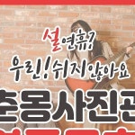 전주 흑백사진관 춘몽 | 설연후 영업일 문의가 많아서 인스타도 공지해드립니다!! . 설연휴 내내 12 ~ 7시 open 입니다 #춘몽흑백사진관...