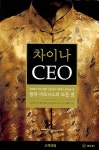 세종차이나경영자문 | > 상세정보 : 국립세종도서관 차이나 CEO: 중국 비즈니스의 모든 것 | 국립세종도서관