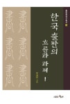 > 상세정보 : 국립세종도서관 한국출판산업사 = (A) history of Korean publishing industry | 국립세종도서관