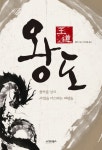 > 상세정보 : 국립세종도서관 왕도 : 천하를 얻고 사람을 다스리는 제왕술 | 국립세종도서관