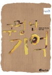 레퀘아트 세종 | > 상세정보 : 국립세종도서관 (만화로 독파하는) 레 미제라블 | 국립세종도서관