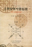 > 상세정보 : 국립세종도서관 내 성격 사용설명서 : 생년월일로 알아보는 똑똑한 관계매뉴얼 | 국립세종도서관