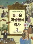 더노벨바이오컴퍼니 주식회사 | > 상세정보 : 국립세종도서관 (노벨상 수상자가 들려주는) 미생물 이야기 | 국립세종도서관