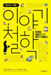 생각또질문철학논술교습소 | > 상세정보 : 국립세종도서관 (청소년을 위한) 이야기 철학 : 위대한 질문을 던진 생각의 발명들 | 국립세종도서관
