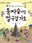 검색결과 > 상세정보 : 국립세종도서관 동자승이랑 절 구경 가요 : 절로 절로 우리 절 이야기 | 국립세종도서관