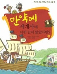 김샘과상상한국사 | > 상세정보 : 국립세종도서관 국사 시간에 세계사 공부하기 | 국립세종도서관