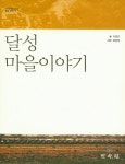 > 상세정보 : 국립세종도서관 달성 마을이야기 | 국립세종도서관