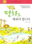 > 상세정보 : 국립세종도서관 평화도 배워야 합니다 : 인권과 평화의 첫발 | 국립세종도서관