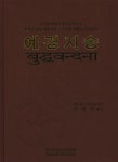> 상세정보 : 국립세종도서관 예경지송 = Buddhavandana : 우리말 빠알리대장경 예경집 : 부처님 원음 예경지송-우리말 예불문/지송경전...