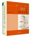 > 상세정보 : 국립세종도서관 (2000년대) 민사판례의 경향과 흐름 | 국립세종도서관